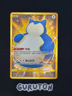 [US Seller] Pokemon S-Chinese CS2aC-142 UR Shiny Snorlax 142/115 UR - Image 1