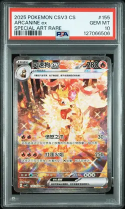 PSA 10 2025 Pokemon TCG Chinese Exclusive Arcanine ex CSV3C 155/130 SAR Gem Mint - Image 1