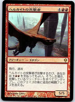Hellkite Charger FOIL Japanese x1 Zendikar mtg SP [FC] - Image 1