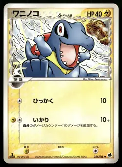Totodile 024/068 - EX Dragon Frontiers 1st Edition Common Japanese POKEMON - Image 1