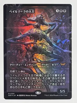 Japanese - Overlord of the Balemurk (Showcase Foil) Duskmourn - mtg 391 - Image 1