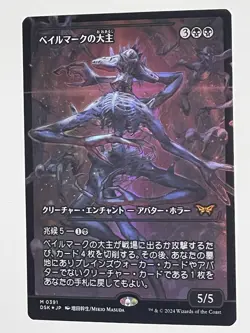 Japanese - Overlord of the Balemurk (Showcase Foil) Duskmourn - mtg 391 - Image 2