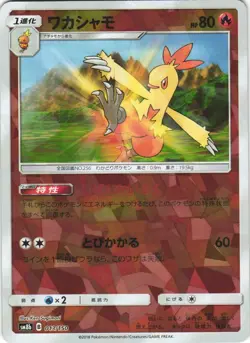 Combusken 013/150 GX Ultra Shiny SM8B Reverse Foil Japanese Pokemon Card NM - Image 1