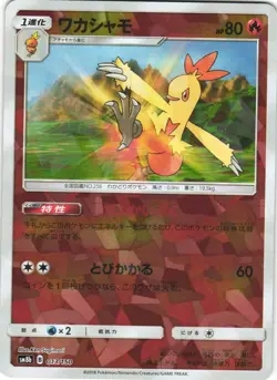 Combusken 013/150 GX Ultra Shiny SM8B Reverse Foil Japanese Pokemon Card NM - Image 1