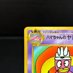 Hama Chan Slowking NO. 199 Promo Glossy Pokemon Japanese LP - Image 2