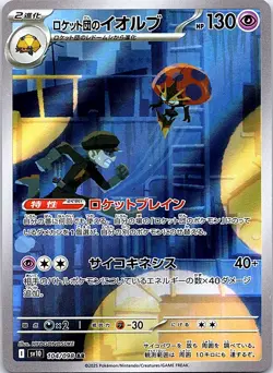 Pokemon tcg SV10: The Glory of Team Rocket #104/098 Team Rocket's Orbeetle - Image 1