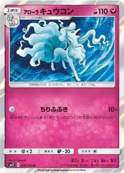 Alolan Ninetales 056/095 sm12 Japanese Pokemon Card NM - Image 1