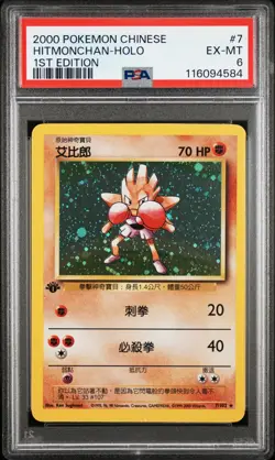 Hitmonchan-Holo 1st Edition Pokemon Chinese 7 NM PSA EX-MT 6 - Image 1