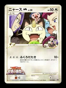 [HP] Meowth M Japanese Arceus Movie Commemoration Pack 017/022 Pokemon B - Image 1