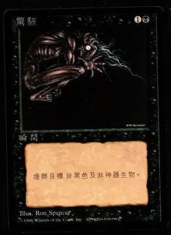 *MRM* ASIAN 1 Terreur (Terror) NM MTG FBB - Image 1