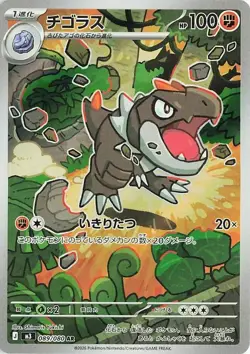 2026 Near Mint Pokemon Tyrunt AR 089/080 M3 Nihil Zero Japanese - Image 1