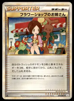 2010 Reviving Legends 1st Edition Flower Shop Lady Japanese #74 Sudowoodo - Image 1