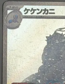 Crabominable 107/102 AR Pokemon Card Sv7: Stellar Miracle Holo (Japanese) - Image 2