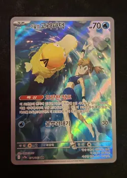 Misty's Psyduck AR 071/063 SV9a Heat Wave Arena - Pokemon Card Korean - Image 1