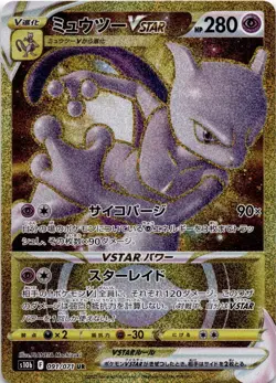 Mewtwo VSTAR 091/071 Ultra Rare S10b: Pokemon GO (Japanese) - Image 1