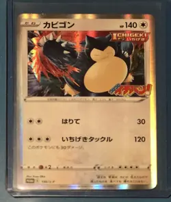 2021 Japanese Pokemon Snorlax #156/S-P Coro Coro Promo Holo - Image 1