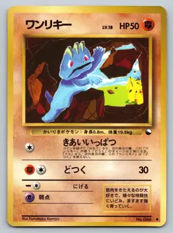 Machop No. 066 Vending Series 2 undefined Japanese Pokemon 1998 - Image 1