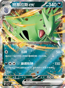 Tyranitar ex | 137/204 | Double Rare | Pokemon S-Chinese csv7C Blade Awakened - Image 1