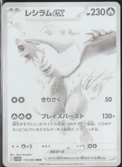 Reshiram ex 174/086 SV11W: White Flare Holo (Japanese) - Pokemon LP - Image 3