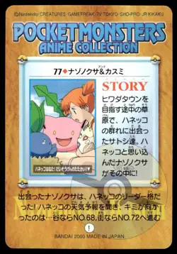Misty Oddish 77 Carddass Anime Collection Pokemon Japanese ~ MP - Image 2