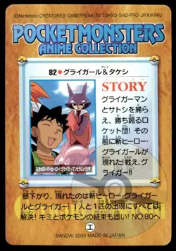 Misty Brock Gligar 82 Carddass Anime Collection Pokemon Japanese ~ MP - Image 2
