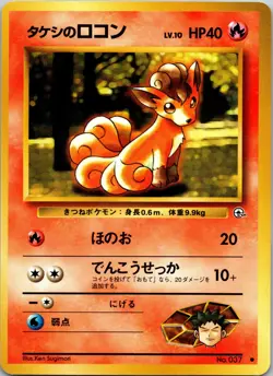 Brock's Vulpix (Lv.10) Leaders' Stadium NM Pokemon TCG JP - Image 1