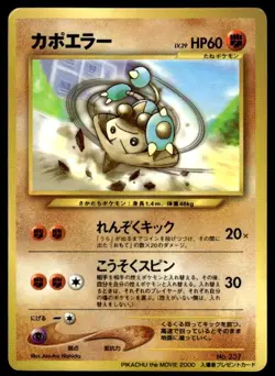Hitmontop NO. 237 Glossy Promo Movie Pokemon Japanese ~ HP - Image 1