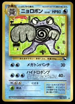 Poliwrath NO. 062 Glossy Uncommon Vending Series 1 Pokemon Japanese ~ MP - Image 1