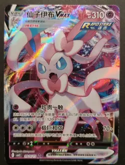 Sylveon VMax 09 14/15 - Gem Pack Vol.2 [CBB2 C][S-Chinese] Pokemon Card TCG - Image 1