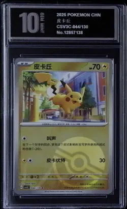 Pokemon pikachu Ball Rev Holo 044/130 Chinese PYxis golden 10 2132 - Image 1