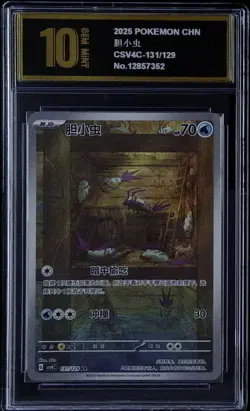 Wimpod 131/129 Pokemon Bonus Round CSV4c Chinese PYxis golden10 - Image 1