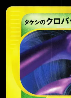 Brock's Crobat 002/018 Theater Limited VS LP Japanese Pokemon Card TCG - Image 2