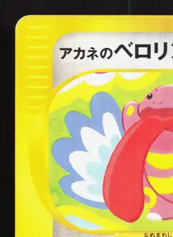 Whitney's Lickitung 017/141 VS Series LP 1st ED Japanese Pokemon Card TCG - Image 2