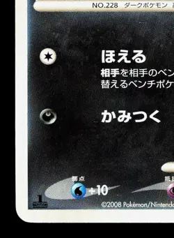 Houndour DPBP#286 Temple of Anger MP 1st ED Japanese Pokemon Card TCG - Image 4