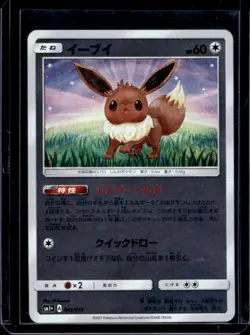 2017 Pokemon Sun & Moon Strengthing Exp. Pack Japanese Eevee #041/051 - Image 1