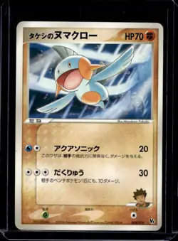 2006 Pokemon Movie Commemoration VS Pack Brock's Marshtomp Japanese #008/019 - Image 1