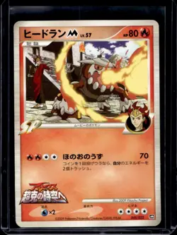 2009 Pokemon Movie Commemoration Random Pack Japanese Heatran M #005/022 - Image 1