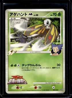 2009 Pokemon Movie Commemoration Random Pack Japanese Beautifly M #003/022 - Image 1