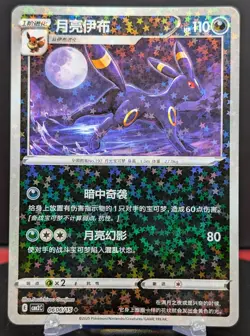 Pokemon Umbreon #0606/15 Chinese CBB2 Gem Pack 2 Stars Holo - Image 1