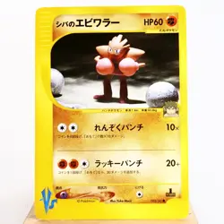 MP) Bruno's Hitmonchan 083/141 VS 1st Pokemon Card Japanese p215-11 - Image 1