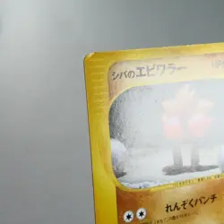 MP) Bruno's Hitmonchan 083/141 VS 1st Pokemon Card Japanese p215-11 - Image 3