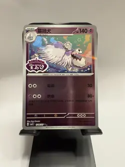 Pokemon TCG Houndstone Stamped Holo 1706/07 Gem Pack Vol. 3 S-Chinese NM 1 - Image 1