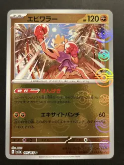 Hitmonchan (Poke Ball Pattern) 107/165 Sv2a: Pokemon Card 151 Holo (Japanese) NM - Image 1