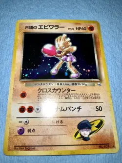 Rocket's Hitmonchan Leaders' Stadium Holo Japanese 1998 Pokemon TCG Card - Image 2