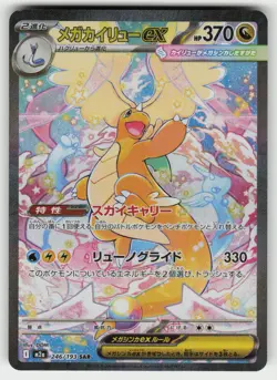 MEGA DRAGONITE EX 246/193 SPECIAL ART RARE M2A: MEGA DREAM POKEMON JP NM/M - Image 2