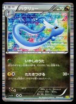 Dragonair 004/020 Dragon Selection Pokemon Japanese Moderately Played - Image 1