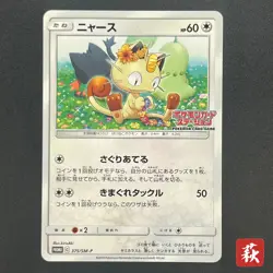 [No Import Duty (US)] Meowth 375/SM-P Station event participation Japanese Card - Image 1