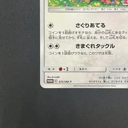 [No Import Duty (US)] Meowth 375/SM-P Station event participation Japanese Card - Image 5
