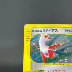 Alto Mare's Latias 011/018 Theater Limited VS 2002 MP Japanese Pokemon Card 0667 - Image 5