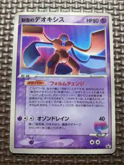 Sky Splitting Deoxys 018/PCG-P Glossy Wonderland Promo Japanese Pokemon Card A24 - Image 1